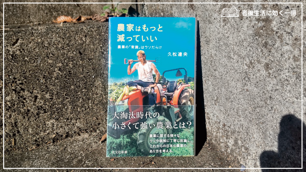 書評】『農家はもっと減っていい』─「未来の農業の形を知る」に効く1