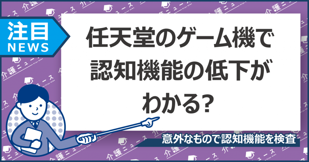 【認知症検査】任天堂の「バランスWiiボード」で認知症予備軍を発見!?