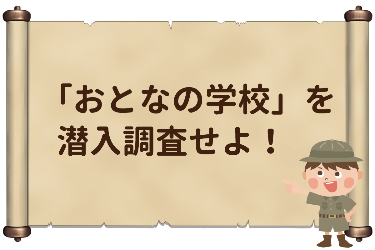 面白い取り組みをしているデイサービス「おとなの学校」を全力調査