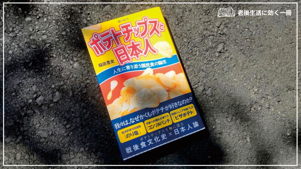 『ポテトチップスと日本人』─「ポテチから見た日本社会の変容史」に効く1冊