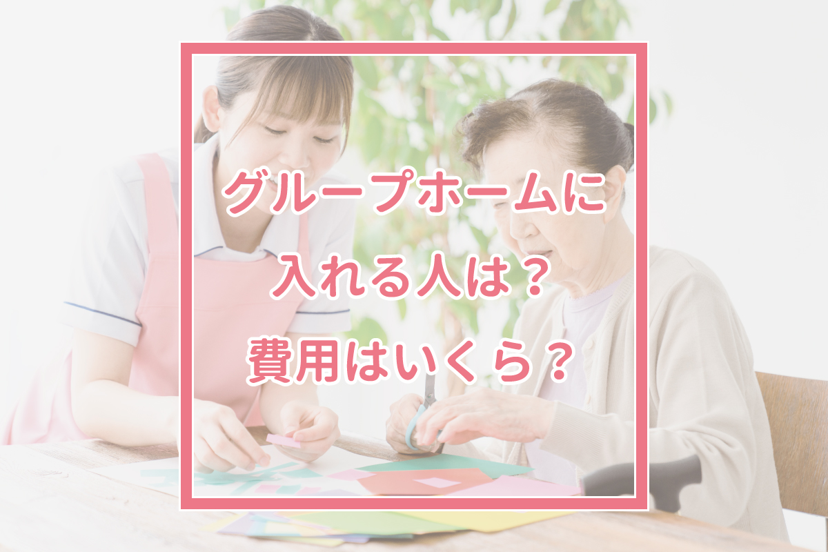 知的障害グループホームの費用相場と生活実態は？入居条件から失敗しない選び方まで徹底解説