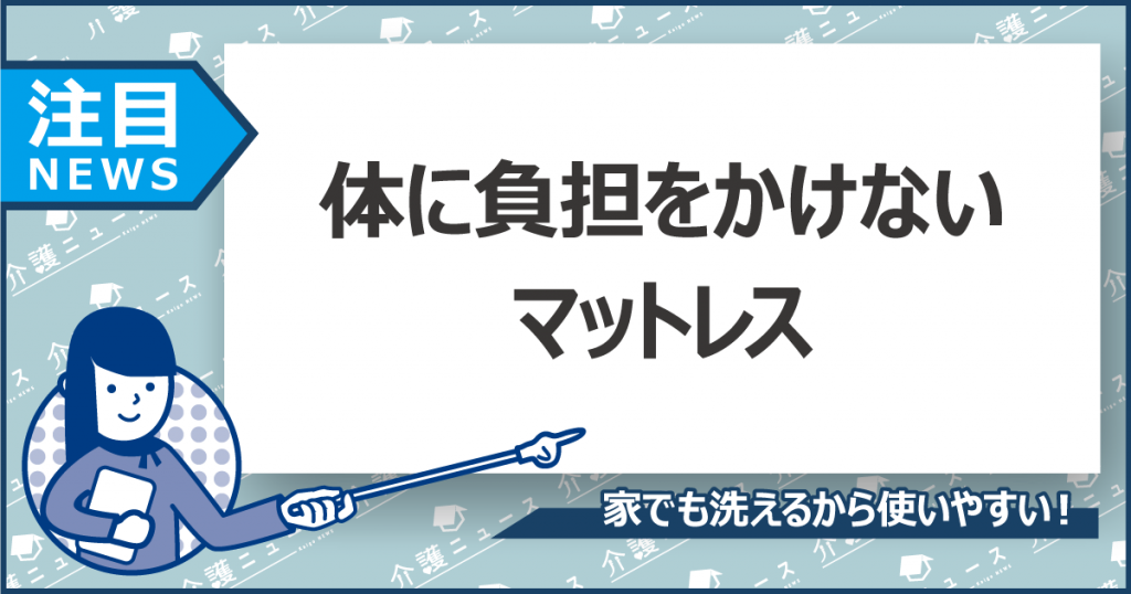 高齢者のためのマットレス!?利用者の状態に合わせてタイプを選べる