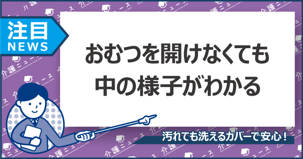 シーツで排泄の有無がわかる!?ベッドに敷くだけで「におい」を区別