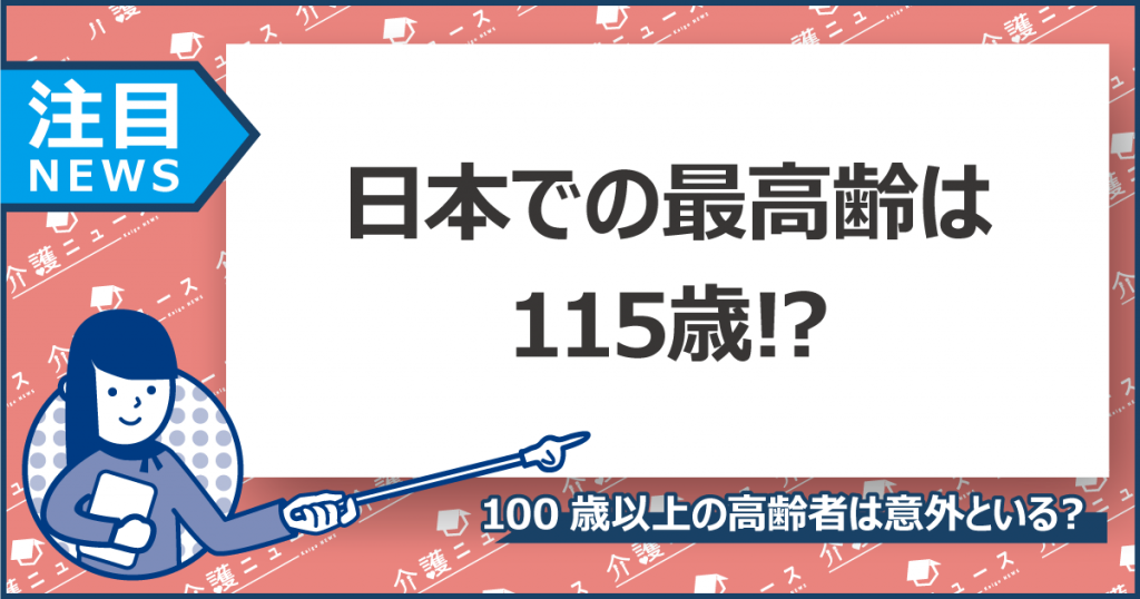 国内最高齢は115歳!?日本国内での100歳以上の9割が女性
