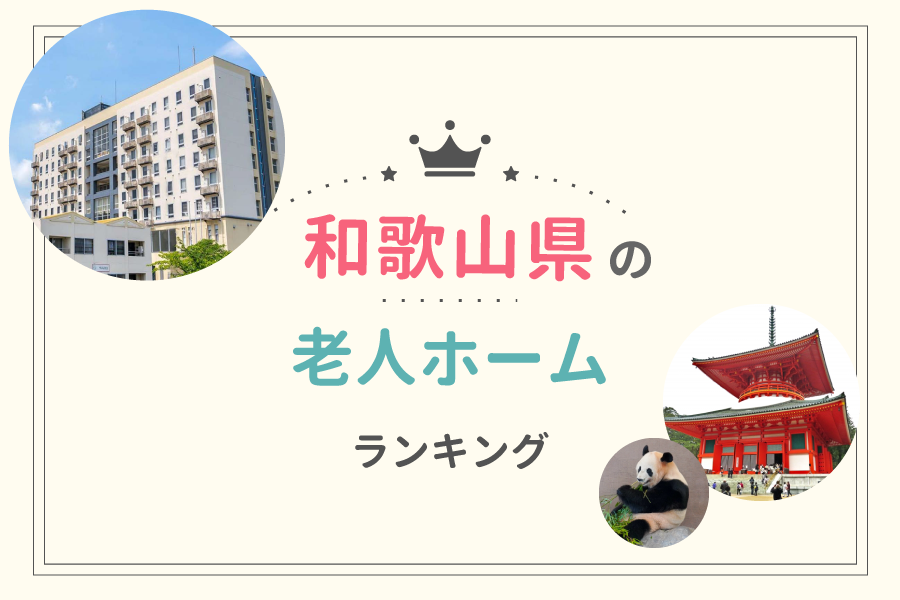 和歌山県でおすすめの老人ホームランキング！費用相場や入居の流れも解説