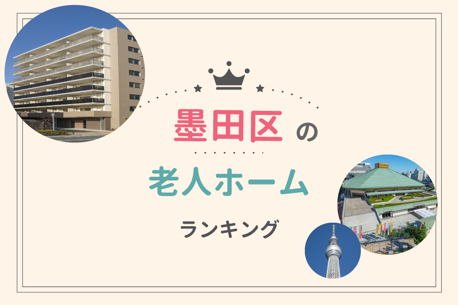 墨田区でおすすめの老人ホームランキング！費用相場や入居の流れも解説