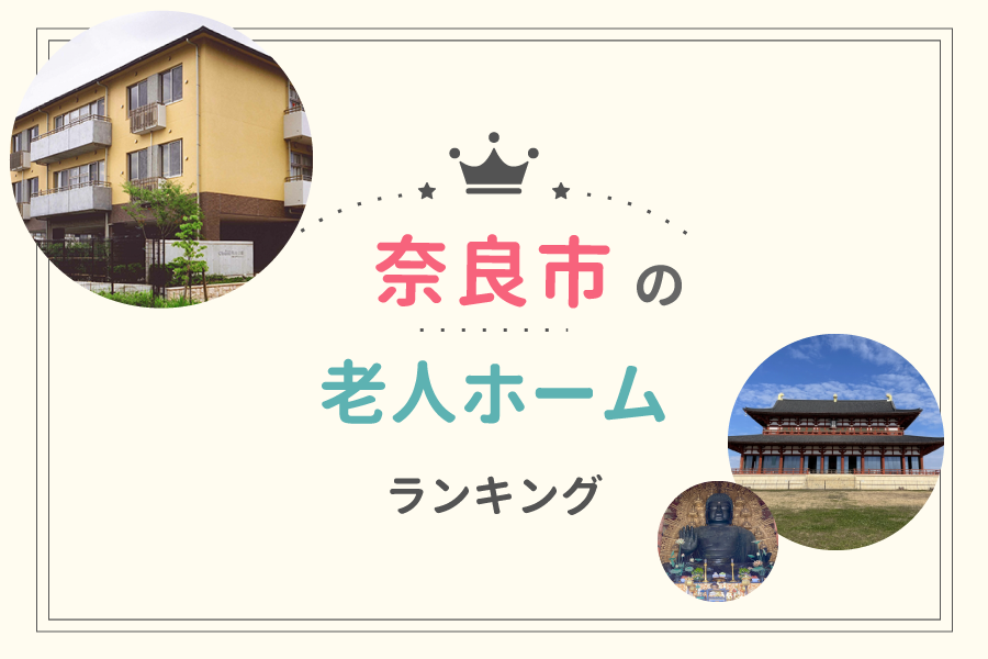 奈良市でおすすめの老人ホームランキング！費用相場や入居の流れも解説