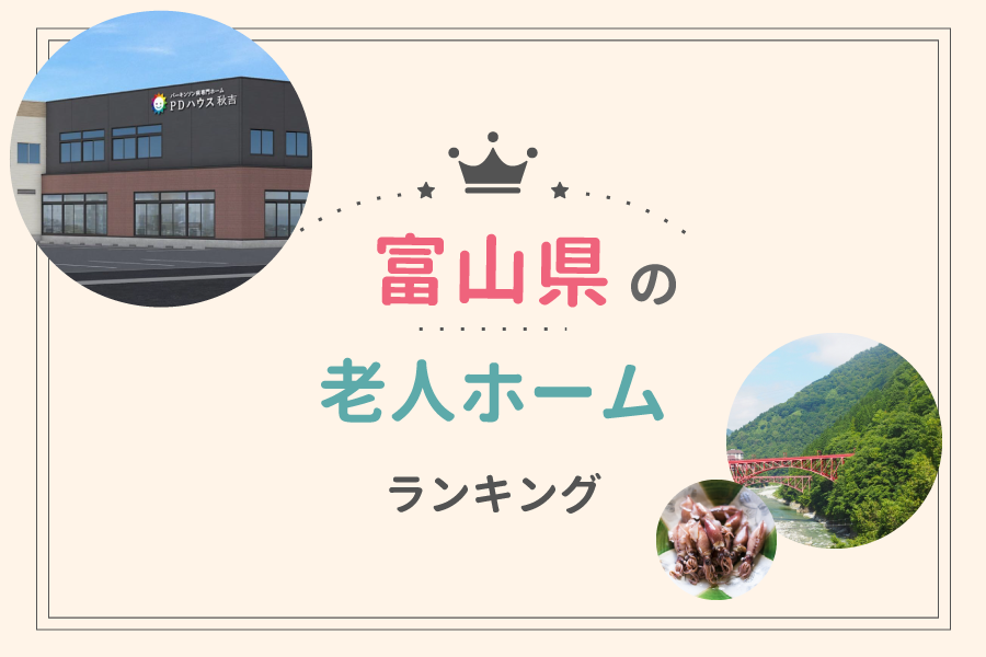 富山県でおすすめの老人ホームランキング！費用相場や入居の流れも解説