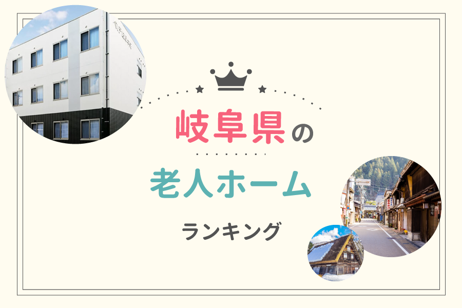 岐阜県でおすすめの老人ホームランキング！費用相場や入居の流れも解説