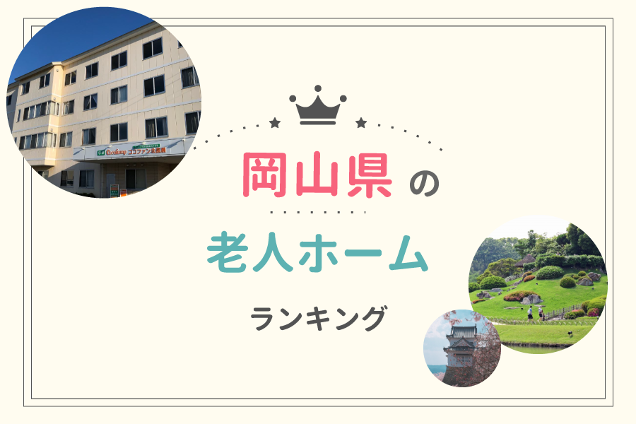 岡山県でおすすめの老人ホームランキング！費用相場や入居の流れも解説
