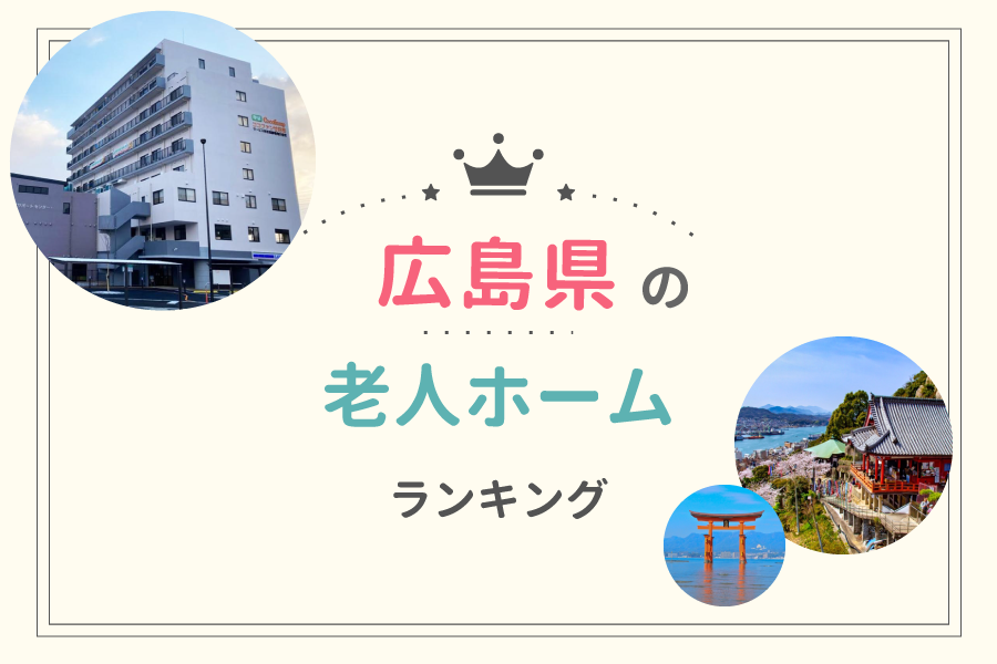 広島県でおすすめの老人ホームランキング！費用相場や入居の流れも解説