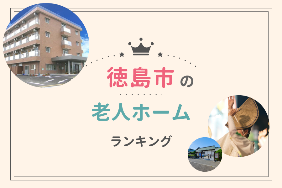 徳島市でおすすめの老人ホームランキング！費用相場や入居の流れも解説