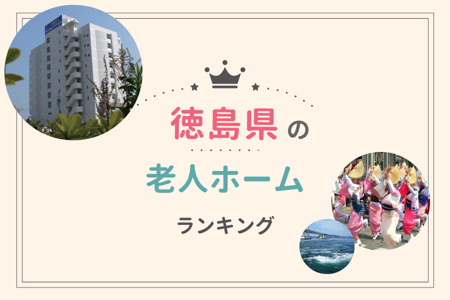 徳島県でおすすめの老人ホームランキング！費用相場や入居の流れも解説