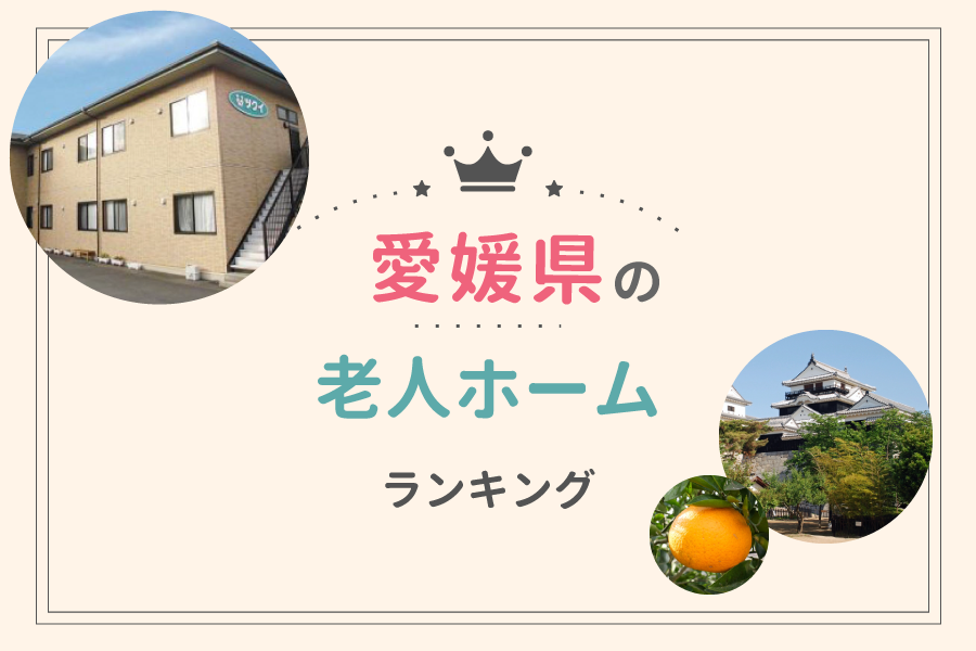 愛媛県でおすすめの老人ホームランキング！費用相場や入居の流れも解説