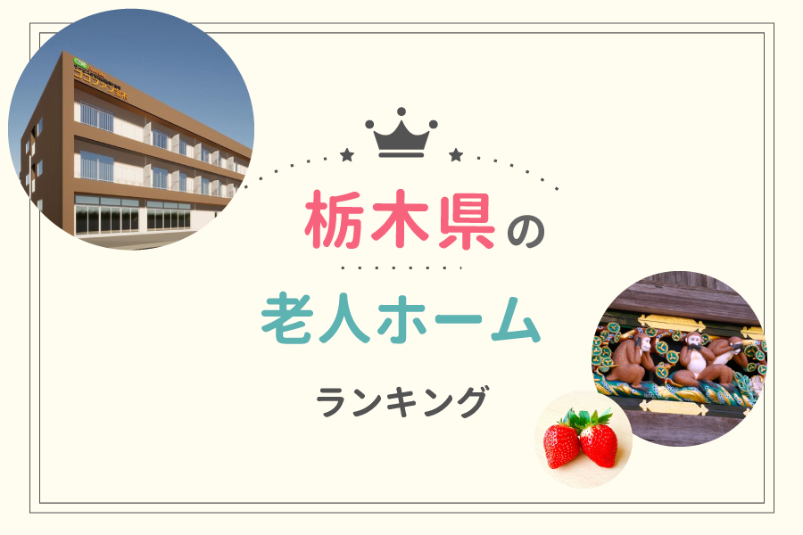 栃木県でおすすめの老人ホームランキング！費用相場や入居の流れも解説