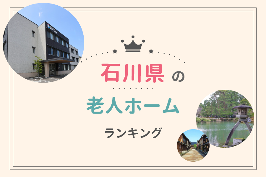 石川県でおすすめの老人ホームランキング！費用相場や入居の流れも解説