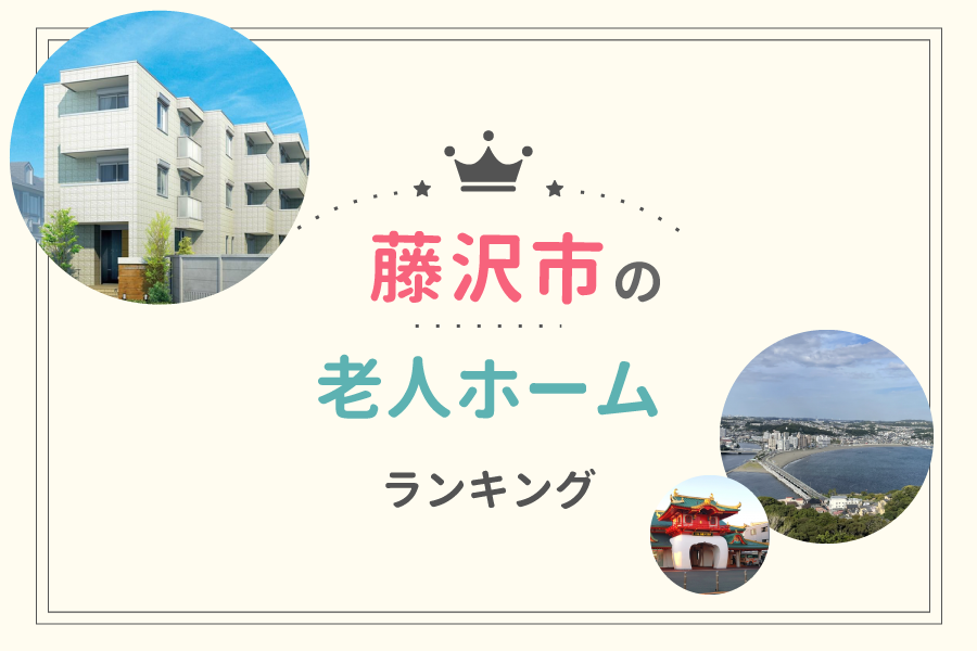 藤沢市でおすすめの老人ホームランキング！費用相場や入居の流れも解説