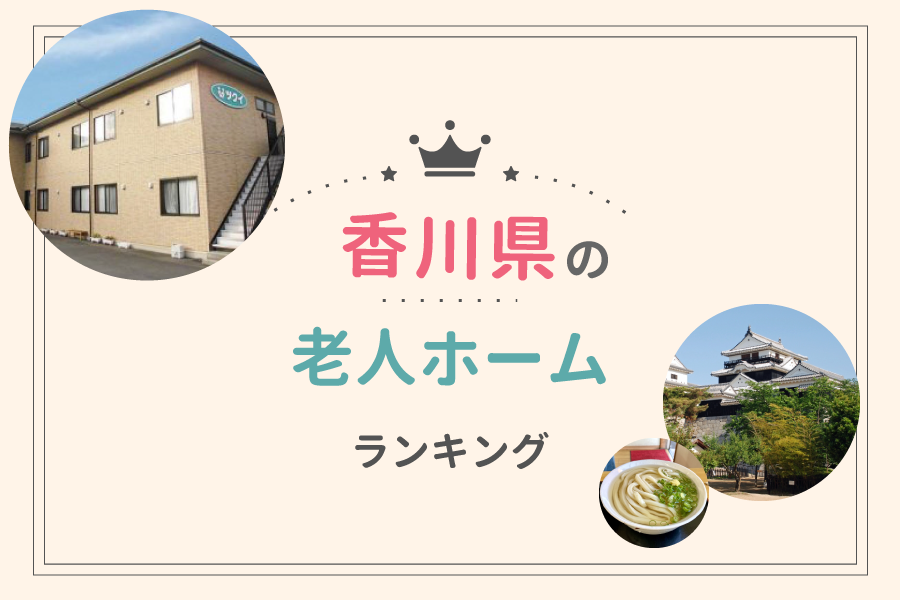 香川県でおすすめの老人ホームランキング！費用相場や入居の流れも解説