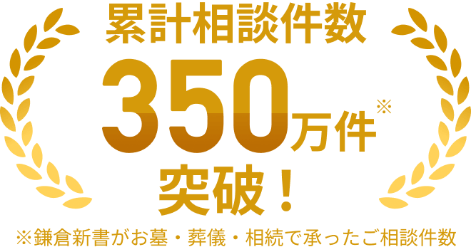 累計相談件数350万件突破！※鎌倉新書がお墓・葬儀・相続で承ったご相談件数